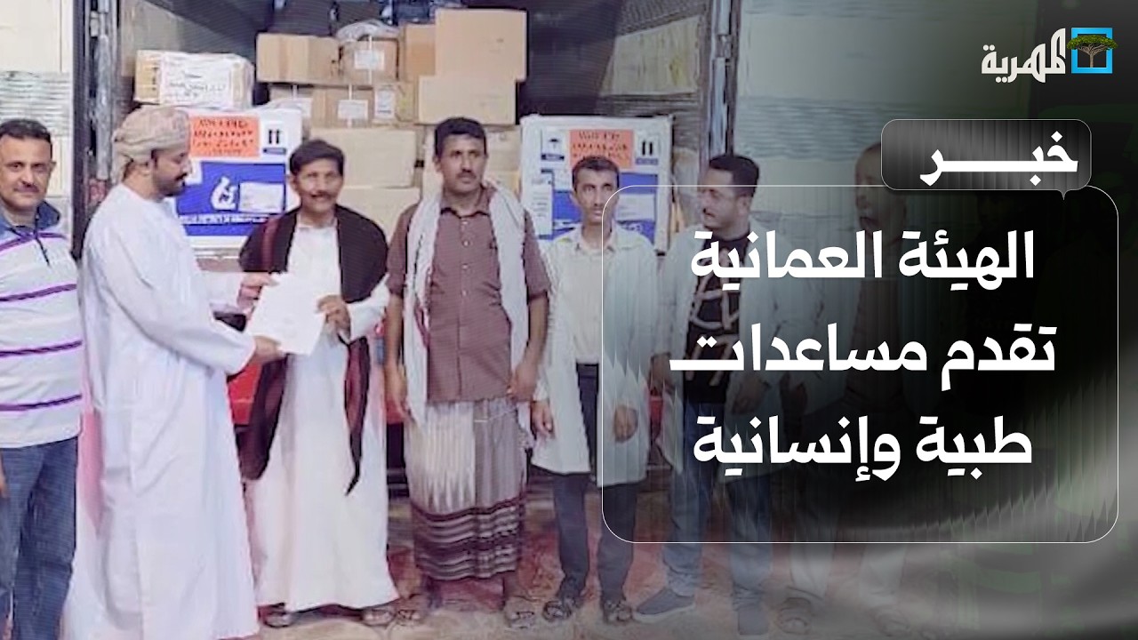الهيئة العمانية تقدم مساعدات طبية وإنسانية لمستشفيي السلطان هيثم والسلطان قابوس في المهرة