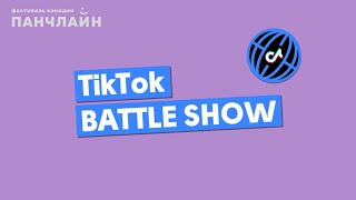 TikTok BATTLE SHOW | Тизер