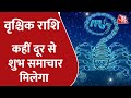 Scorpio Horoscope Today | Aapke Taare | Daily Horoscope | Aaj Ka Rashifal | 17 January 2022