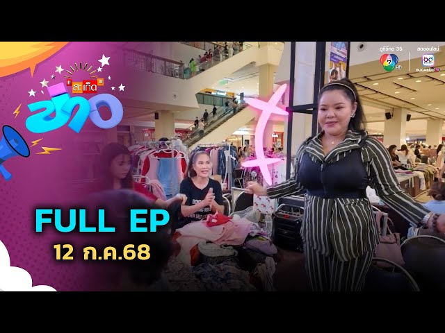 สะเก็ดข่าว | FULL EP | 12 ก.ค.68