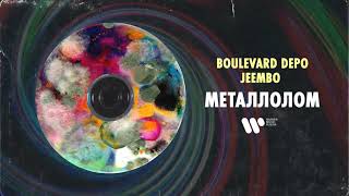 Boulevard Depo & JEEMBO — Металлолом | Official Audio