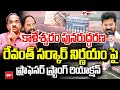 కాళేశ్వరం పునరుద్ధరణ..రేవంత్ సర్కార్ పై  ప్రొఫెసర్ కామెంట్స్ : Professor on Kaleshwaram Project