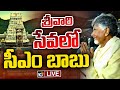 LIVE : CM Chandrababu In Tirumala Tirupati | తిరుమలలో సీఎం చంద్రబాబు | 10TV