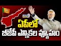 ఏపీలో బీజేపీ ఎన్నికల వ్యూహం | Andhra Pradesh BJP | Prime9 News