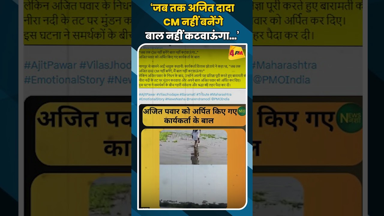 ‘जब तक अजित दादा CM नहीं बनेंगेबाल नहीं कटवाऊंगा...’ #shortvideo #shorts #ajitpawar