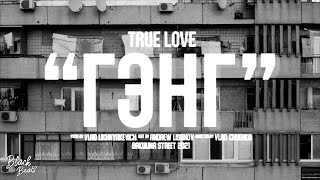 True Love — Гэнг (2021)