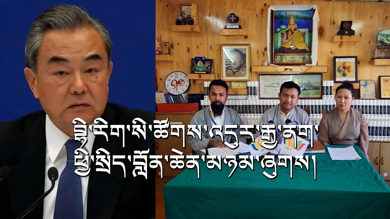 རྒྱ་ནག་ཕྱི་སྲིད་བློན་ཆེན་རྒྱ་གར་དུ་འབྱོར་གྲབ་འདུག Wang Yi in India; Tibetans protests ahead of BRICS