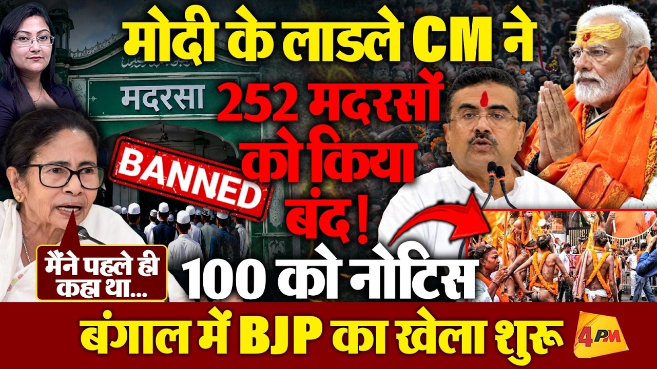 मोदी के लाडले CM ने 252 मदरसों को किया बंद, Mamata की भविष्यवाणी सच साबित !