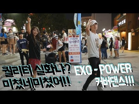 와 진짜미쳤다;; EXO (엑소) - POWER (파워) 혼성커버댄스!! 마지막 30초 안보면 후회함!! 여상댄스팀다이아나 & 오대표(오창민)