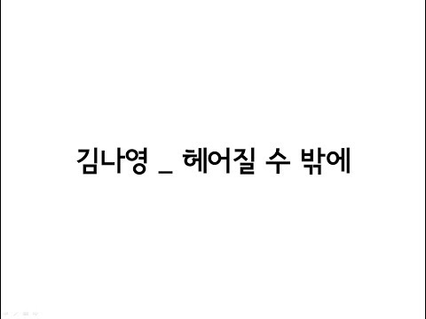 김나영( Kim Na Young) _ 헤어질 수 밖에(But I Must) 가사(Lyrics)