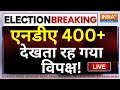 2024 Lok Sabha Election LIVE: पांच चरण में मोदी बहुमत पार कर गए?..INDI देखता रह गया ! | Voting