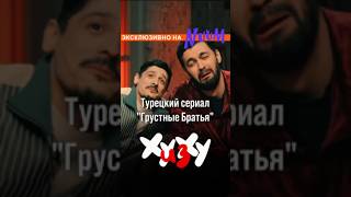 Турецкий сериал «Грустные Братья» | «Ху из Ху» — эксклюзивно на NUUM