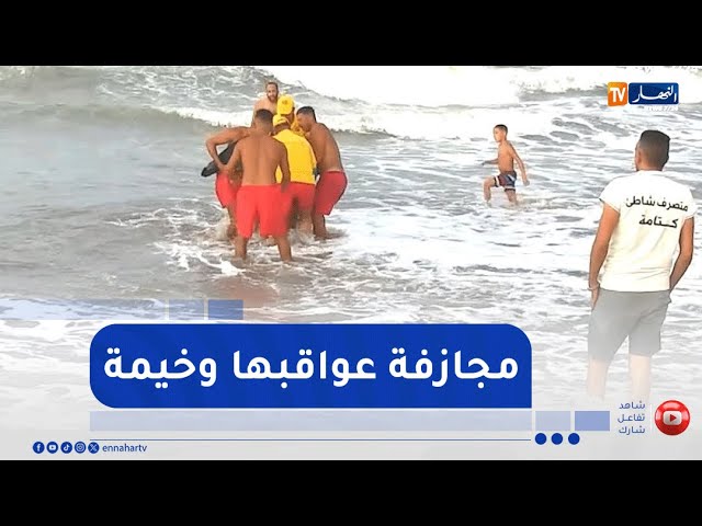 جيجل: هيجان البحر والسباحة غير الآمنة..   مجازفة عواقبها وخيمة