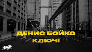 Денис Бойко — Ключі (Прем’єра, 2022)