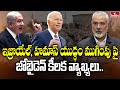 ఇజ్రాయేల్, హమాస్ యుద్ధం ముగింపు పై జోబైడెన్ కీలక వ్యాఖ్యలు...| Joe Biden | To The Point | hmtv