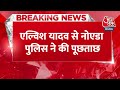 BREAKING NEWS: Elvish Yadav से Noida Police ने 3 घंटे की पूछताछ | Aaj Tak News - 00:24 min - News - Video