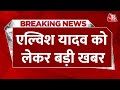 BREAKING NEWS: Elvish Yadav से Noida Police ने 3 घंटे की पूछताछ | Aaj Tak News