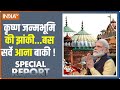 Special Report: ASI सर्वे से खुलेगी सच्चाई...मंदिर तोड़कर मस्जिद बनाई ? KrishnaJanmabhoomi | Mathura