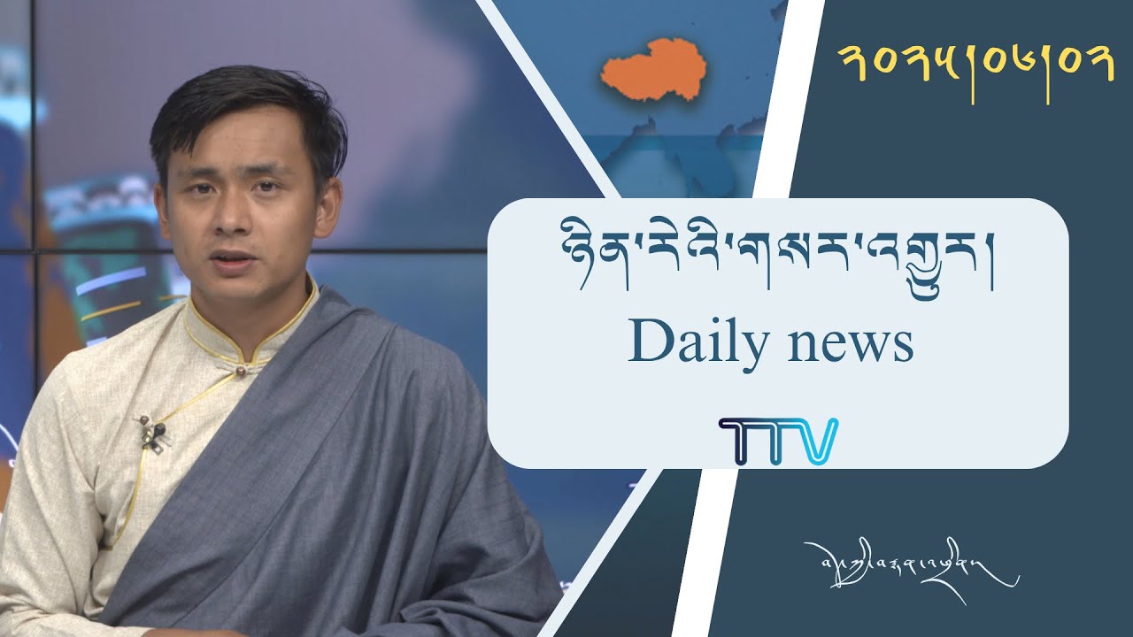 བོད་ཀྱི་བརྙན་འཕྲིན་གྱི་ཉིན་རེའི་གསར་འགྱུར། ༢༠༢༥།༠༦།༢ Tibet TV Daily News – June.02, 2025