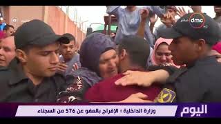 اليوم - وزارة الداخلية : الإفراج بالعفو عن 576 من السجناء -