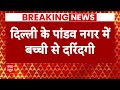 Delhi Crime: दिल्ली के पांडव नगर में बच्ची के साथ दरिंदगी | Breaking News | Pandav Nagar  - 01:07 min - News - Video