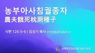 농부아사침궐종자 | 김상기 목사