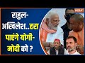 2024 Lok Sabha Election: क्या राहुल-अखिलेश की जोड़ी UP में योगी-मोदी को हारा पाएगी? | News
