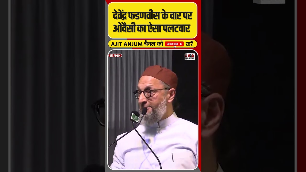 Devendra Fadnavis के विवादित बयान पर Owaisi ने किया ऐसा पलटवार #shorts