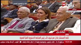كلمة المستشار عادل عمر شريف نائب رئيس المحكمة الدستورية العليا ...