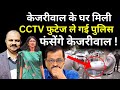 Swati Maliwal Case Update LIVE: Arvind Kejriwal के घर मिली CCTV फुटेज, फंसेंगे केजरीवाल !