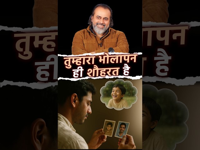 तुम्हारा भोलापन ही शौहरत है || आचार्य प्रशांत