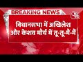 Akhilesh Yadav ने Keshav Maurya को डांटा, तू-तू-मैं-मैं के बीच गुस्साए CM Yogi | UP Budget  - 01:08 min - News - Video