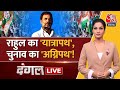 Dangal LIVE: Rahul Gandhi की यात्रा से किसे मिलेगा न्याय? | Bharat Jodo Nyay Yatra | Arpita Arya