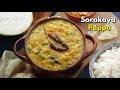 కమ్మని పప్పుకి కేరాఫ్ అడ్రెస్ సొరకాయ పప్పు | Sorakaya pappu recipe | Bottlegourd dal @Vismai Food