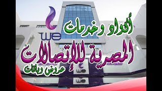 أكواد وخدمات المصرية للاتصالات quotWequot | الأنظمة والباقات وطرق الاشتراك ...