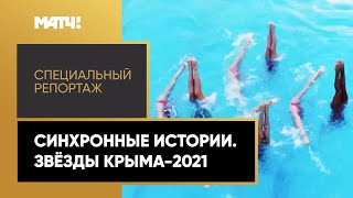 «Синхронные истории. Звезды Крыма-2021». Специальный репортаж