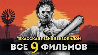 Техасская резня бензопилой — САМЫЙ ЖЕСТОКИЙ ФИЛЬМ УЖАСОВ? | Полная история Кожаного Лица