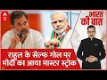 Rahul Gandhi Controversial Statement: राहुल की भाषा पर मोदी का नामदार VS कामगार | PM Modi | ABP