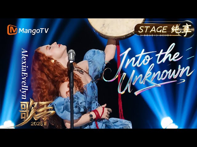 【#歌手2025 纯享】#AlexiaEvellyn 《Into the Unknown》每片落在肩头的雪花 都在悄悄雕刻着你前行的轮廓｜《歌手2025》SINGER 2025｜MangoTV