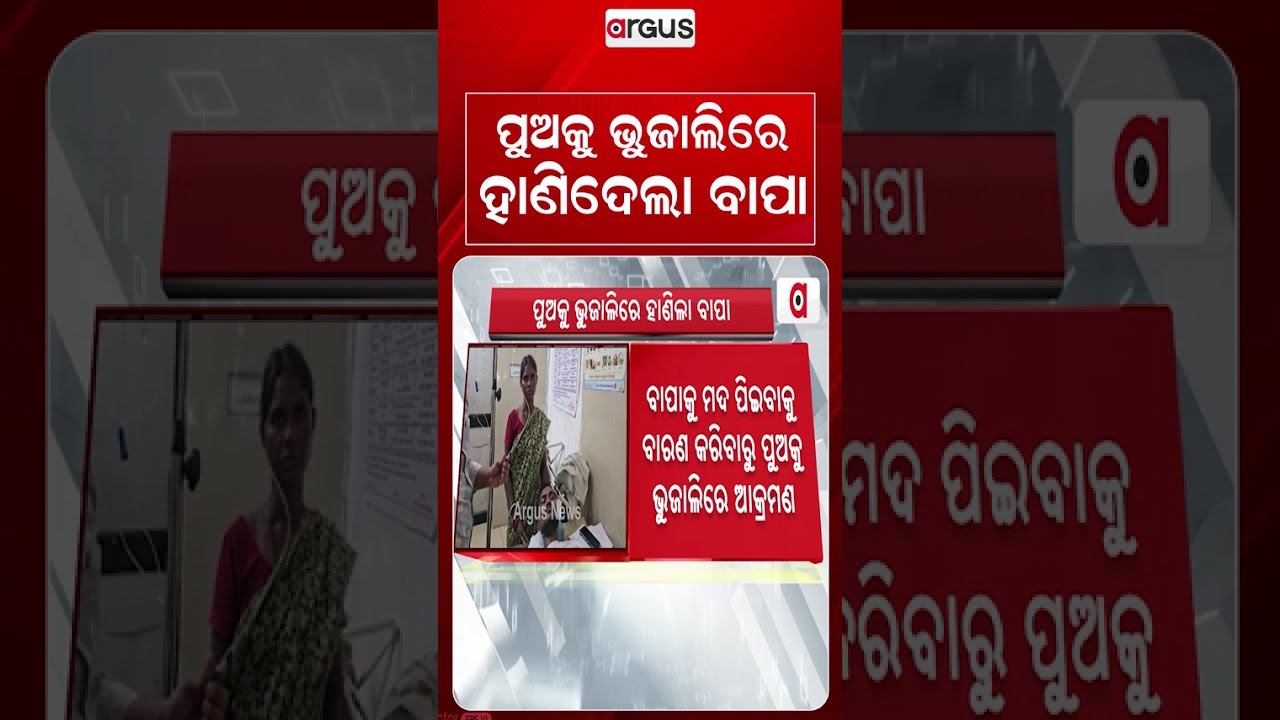 ପୁଅକୁ ଭୁଜାଲିରେ ହାଣିଦେଲା ବାପା | Father Attacks Son With Sharp Weapon Over Liquor Dispute In Ghasipura