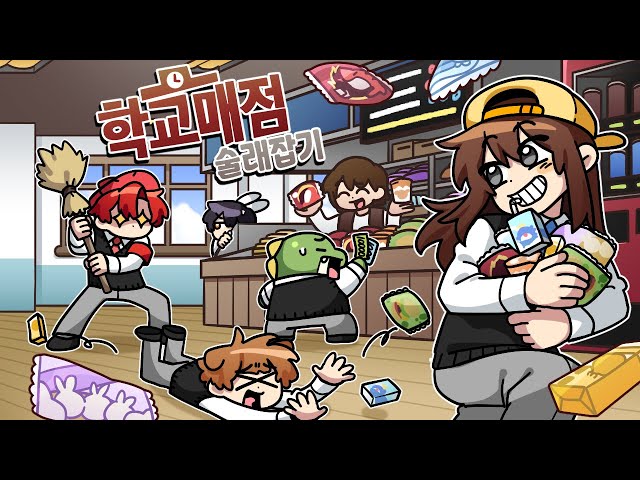 학교 매점에서 파는 특별한 간식 사먹고 도망가는 술래잡기!
