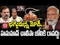 LIVE | భగ్గుమన్న మోడీ..హనుమాన్ చాలీసా జోలికి రావద్దు | High Tension At Karnataka Poitics | hmtv