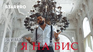 J Silverado — Я на Бис