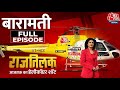 Rajtilak Aaj Tak Helicopter Shot Full Episode: Maharashtra के Baramati का क्या है चुनावी माहौल