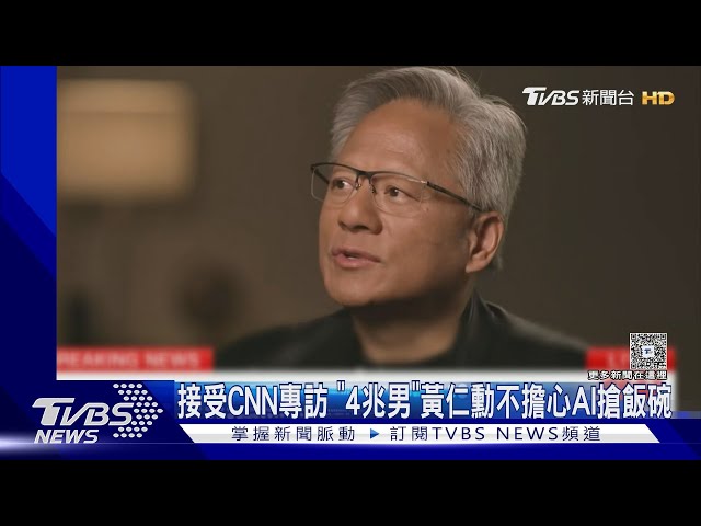 接受CNN專訪 「4兆男」黃仁勳不擔心AI搶飯碗｜TVBS新聞 @TVBSNEWS02