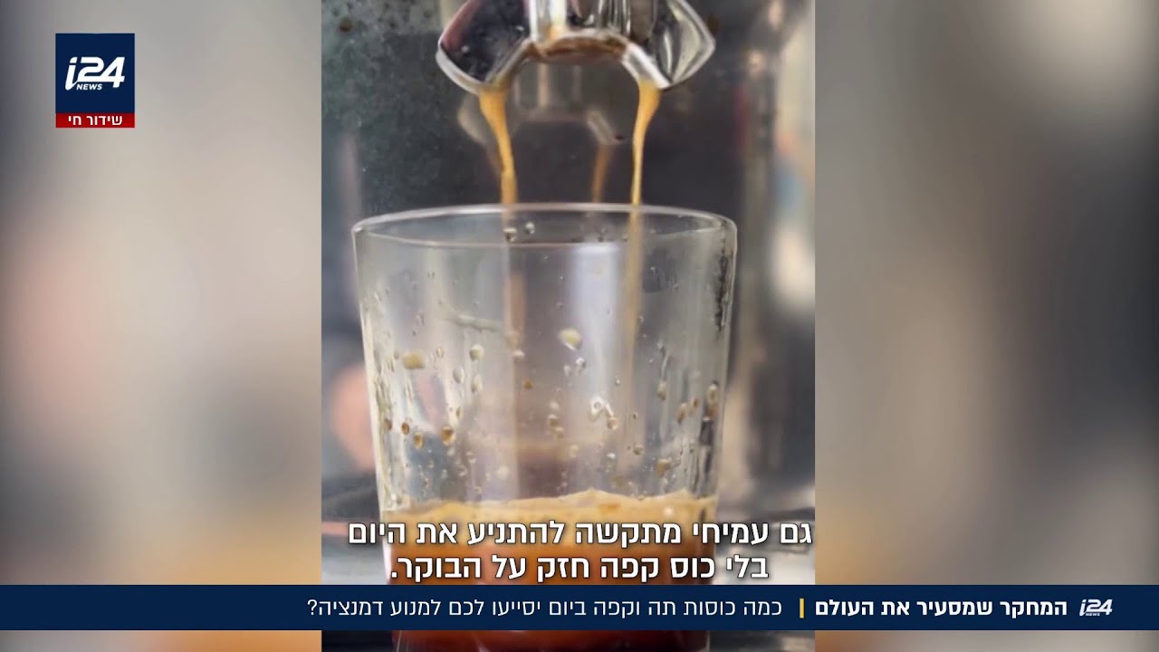 המחקר שמסעיר את העולם: כמה כוסות תה וקפה ביום יסייעו לכם למנוע דמנציה?