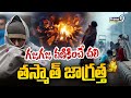 గజగజ వణికించే చలి..తస్మాత్ జాగ్రత్త 😱 | Heavy Danger Winter Season | Viral Video | Prime9 News