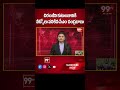 చిరంజీవి కుటుంబానికి వీడ్కోలు పలికిన సీఎం చంద్రబాబు: Chandrbabu | Chiranjeevi | 99TV  - 00:35 min - News - Video