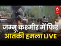 Jammu Kashmir Terror Attack Live Update : 24 घंटे में दो बार दहला जम्मू कश्मीर, अलर्ट मोड में सेना