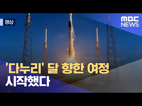 [영상] '다누리' 달 향한 여정 시작했다 (2022.08.05/뉴스데스크/MBC)